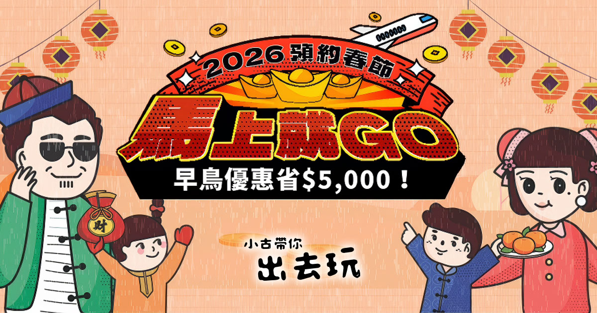 2026預約春節-小古帶你出去玩
