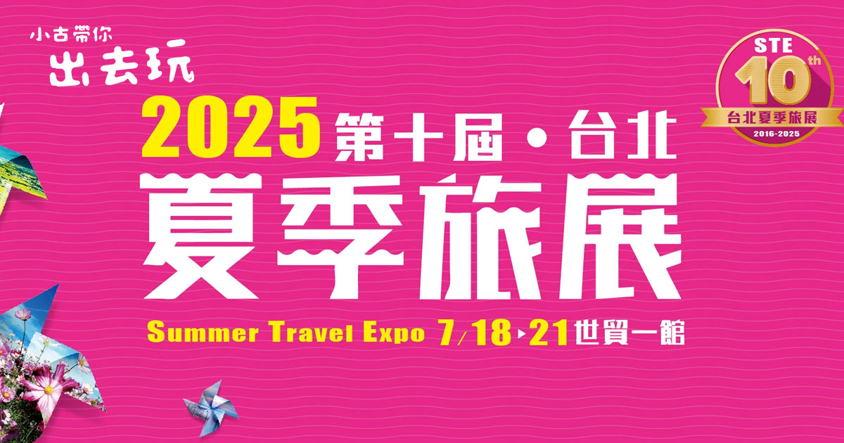 STE夏季旅展-小古帶你出去玩