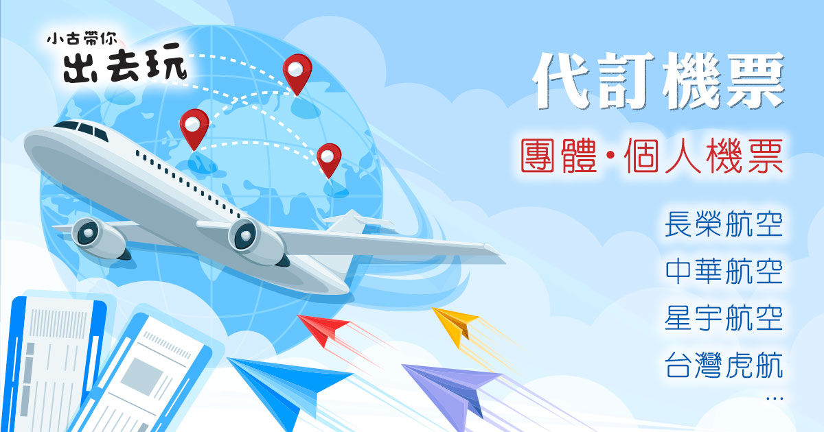 代訂機票