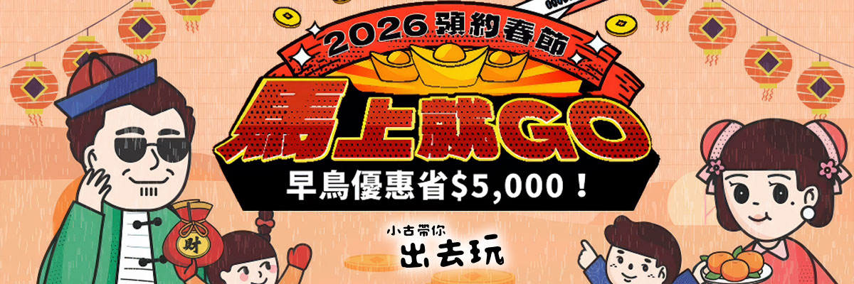 2026預約春節-小古帶你出去玩