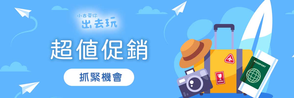 超值促銷行程-小古帶你出去玩