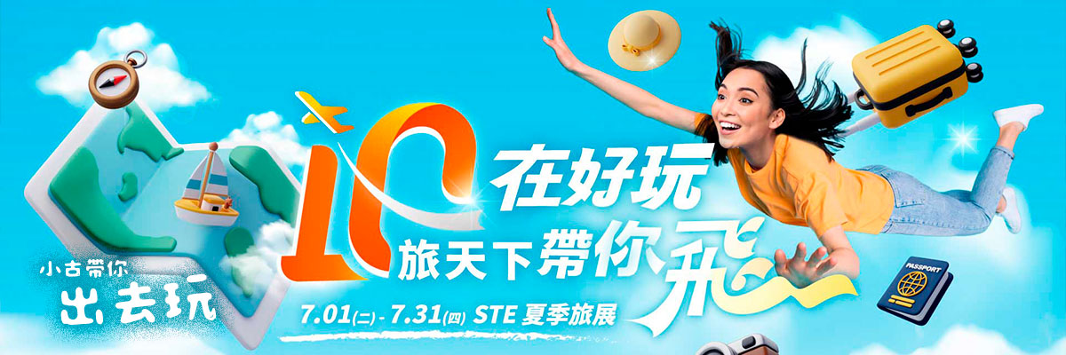 STE夏季旅展-小古帶你出去玩