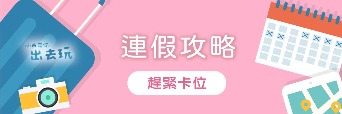 連假攻略-小古帶你出去玩