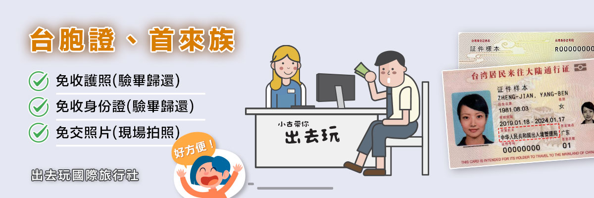 台胞證、首來族-出去玩國際旅行社