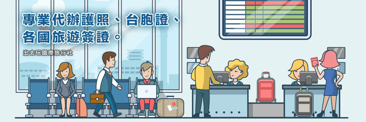 護照、台胞證、旅遊簽證代辦-出去玩國際旅行社