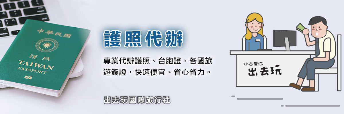 護照代辦-出去玩國際旅行社