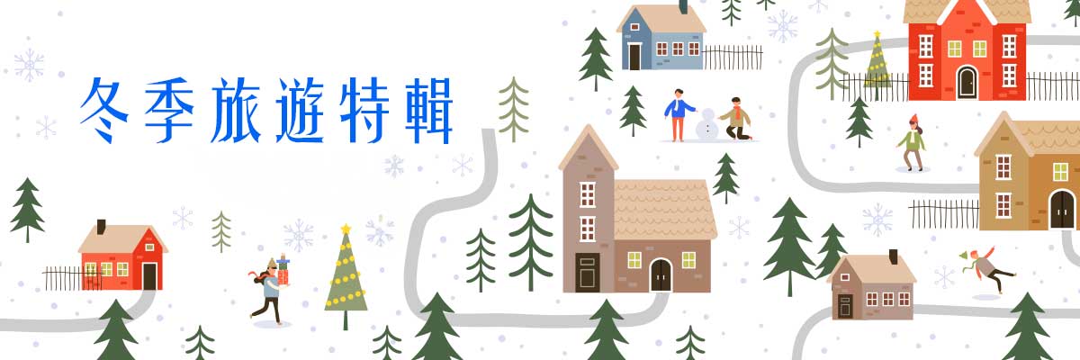 冬季旅遊特輯-小古帶你出去玩