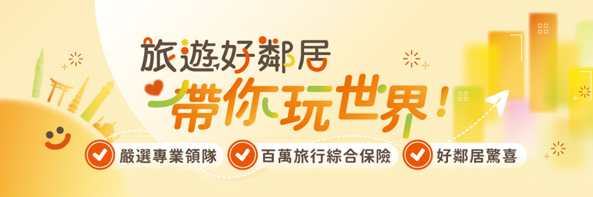 旅天下好鄰居系列行程