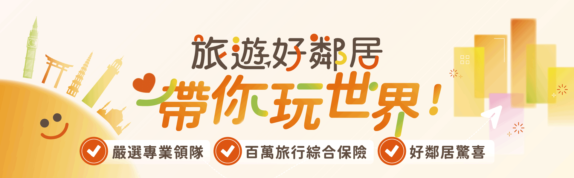好鄰居系列精選行程介紹（一）