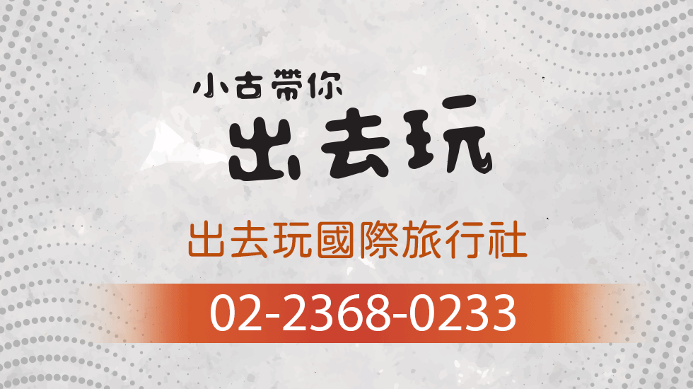 小古帶你出去玩