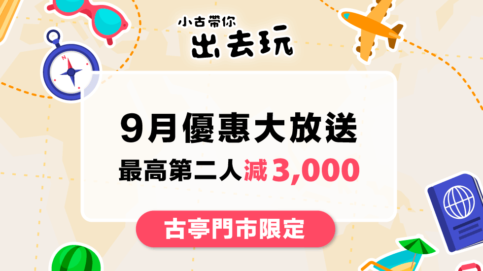 9月優惠大放送，最高第二人減3千。