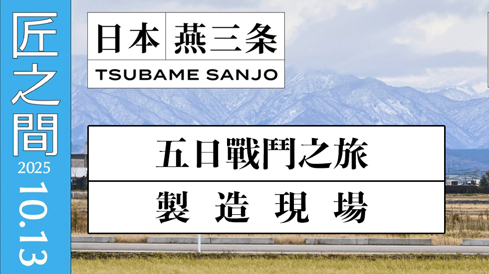 走進金屬工藝之都‧燕三条
