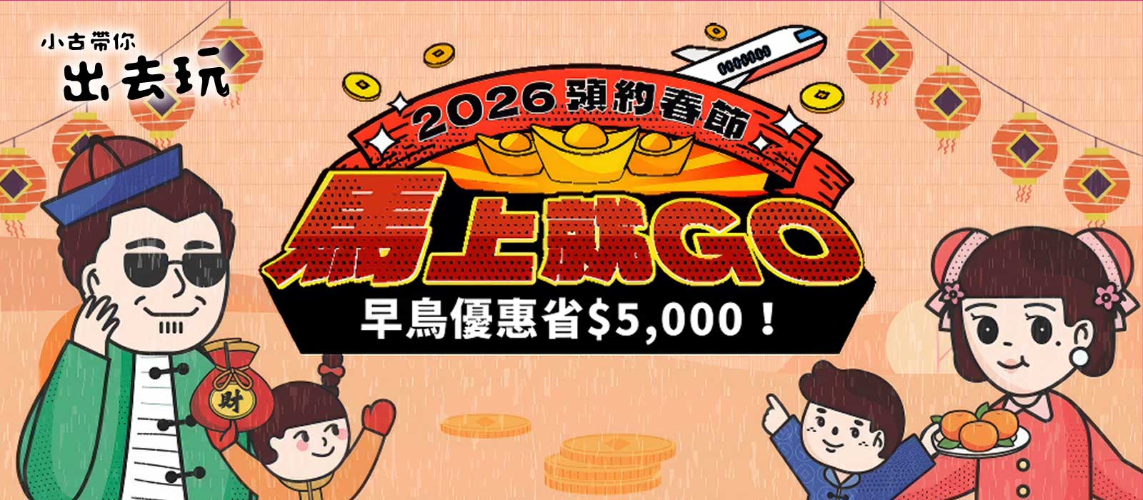 2026預約春節