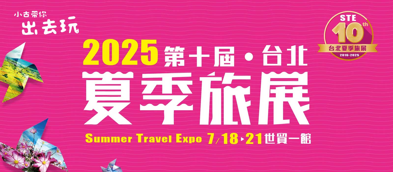 2025 STE夏季旅展