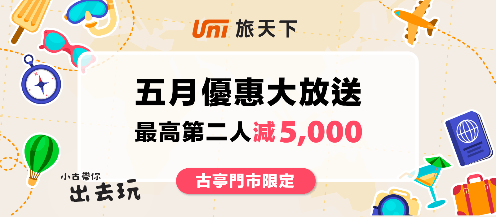 5月優惠大放送，最高第二人減5千。
