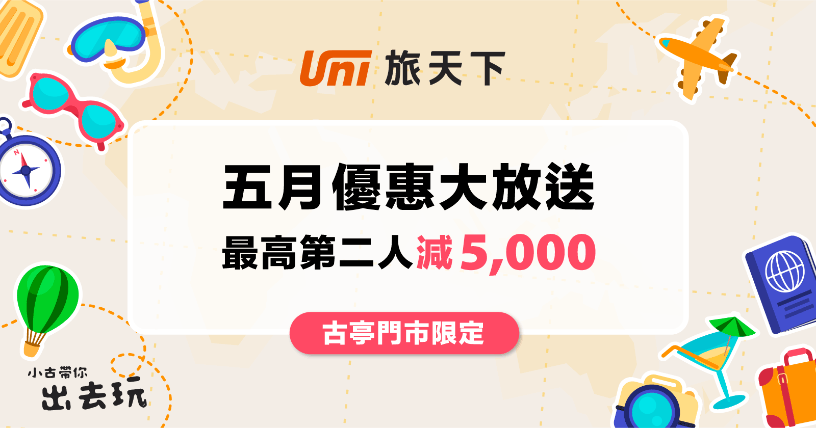 古亭門市活動 5月優惠大放送