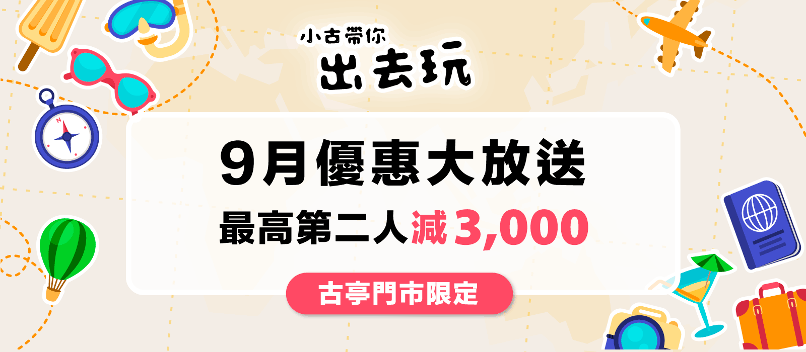 古亭門市活動 9月優惠大放送