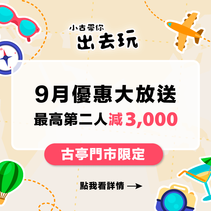 古亭門市活動 9月優惠大放送