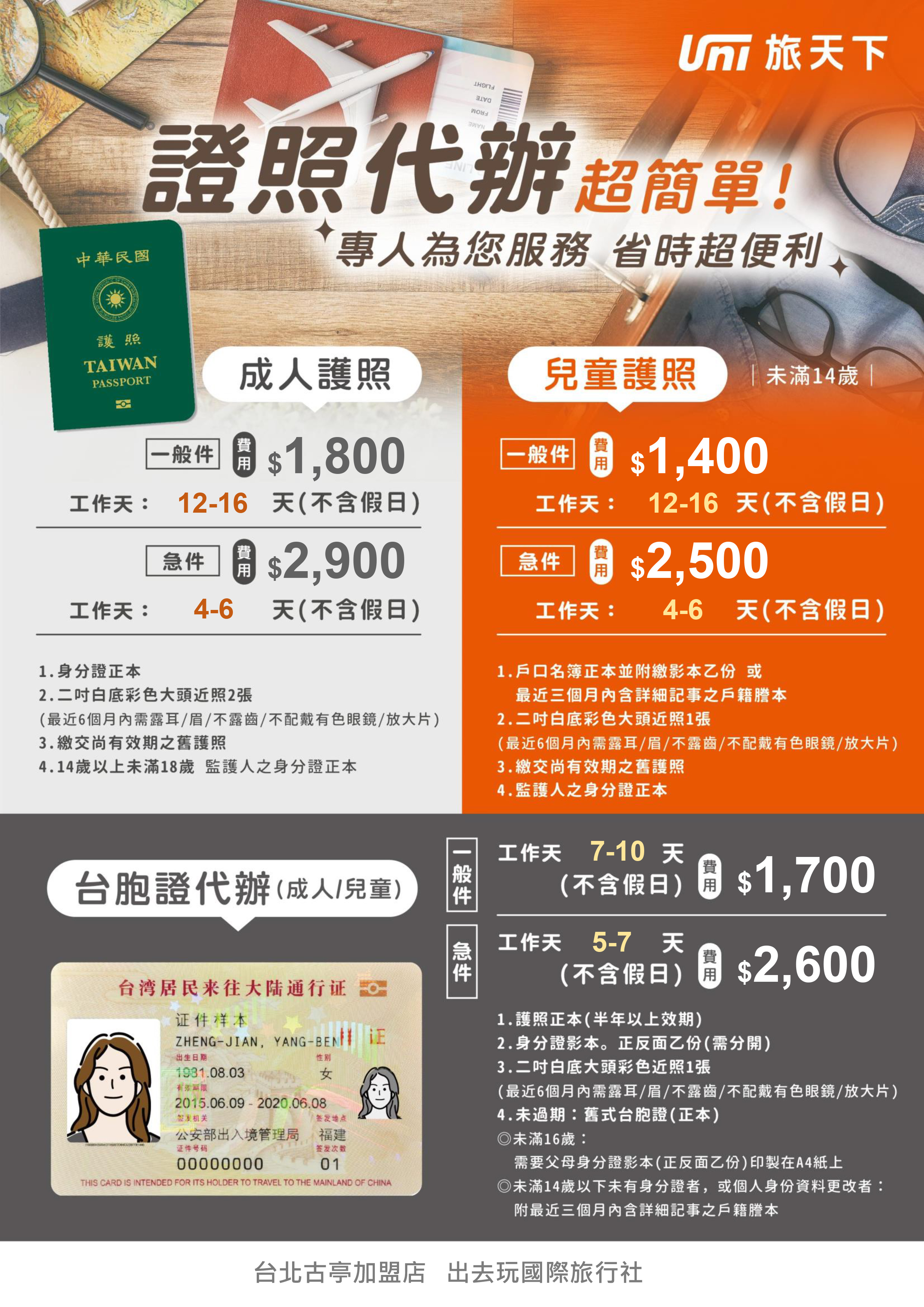 護照台胞證