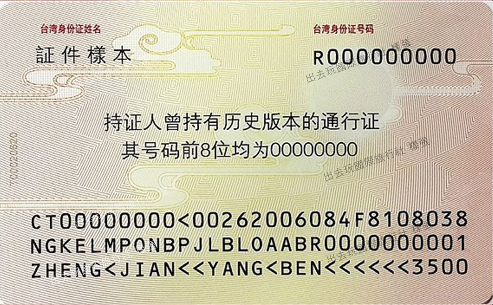 卡式台胞證樣本背面