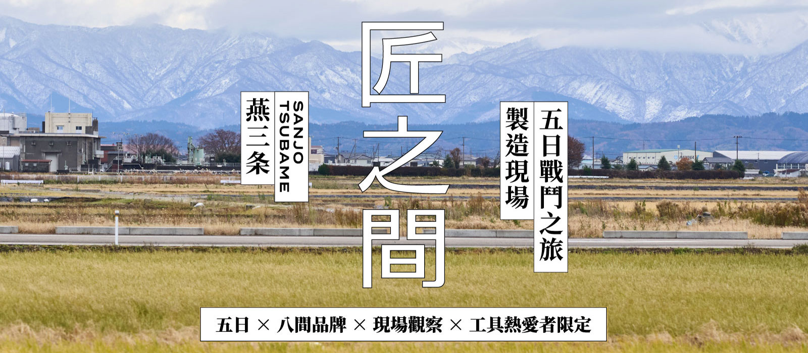 走進金屬工藝之都‧燕三条