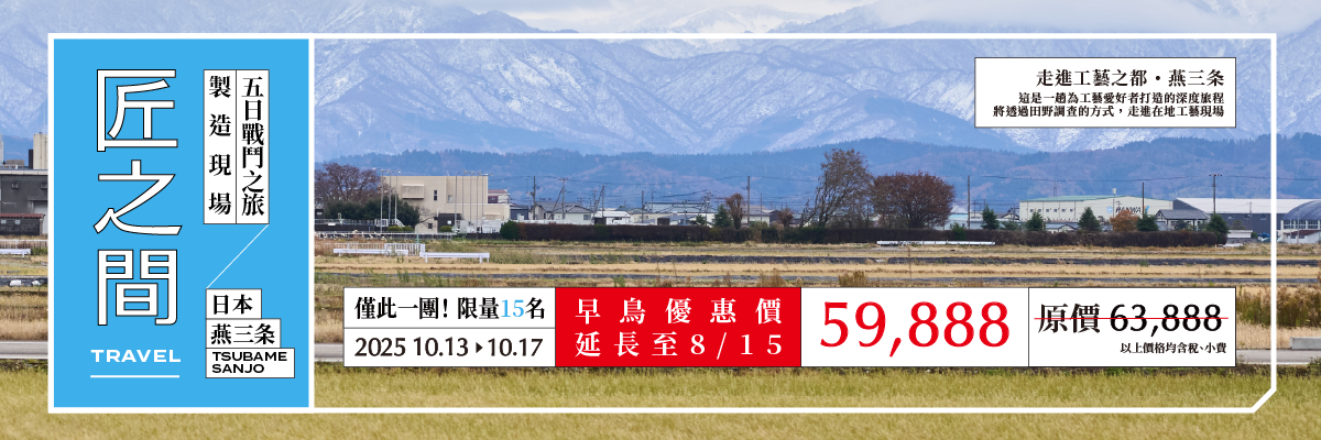 走進金屬工藝之都‧燕三条-小古帶你出去玩