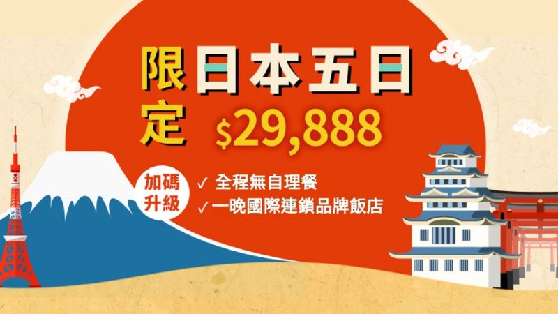東京清倉促銷5日
