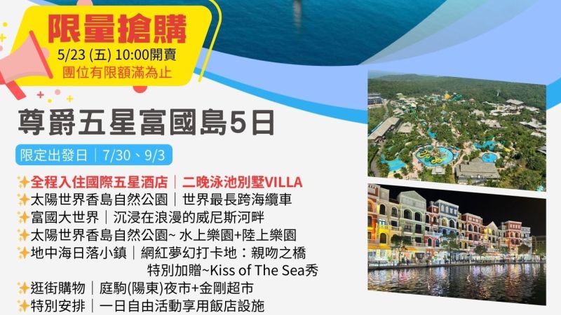 每月一物尊爵五星富國島直飛5日