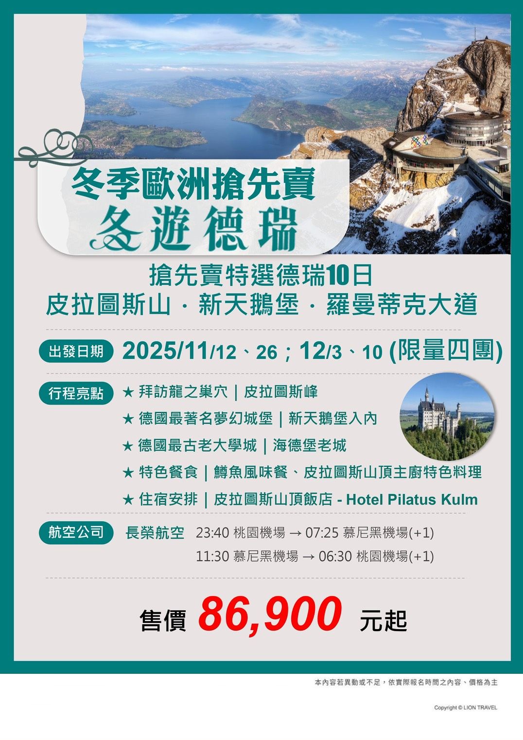 冬遊德瑞搶先賣｜皮拉圖斯山．新天鵝堡．羅曼蒂克大道10日