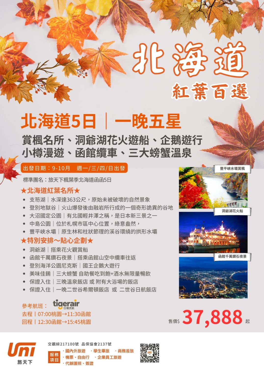 北海道賞楓5日