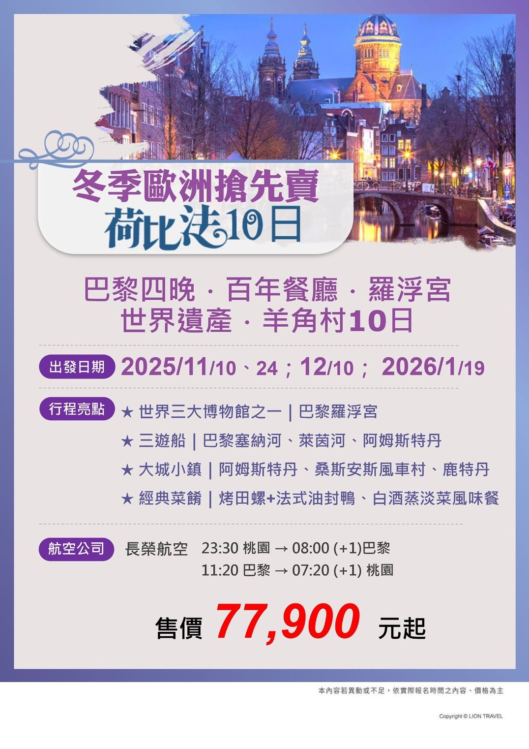 冬遊荷比法搶先賣｜巴黎四晚．百年餐廳．羅浮宮．世界遺產．仙境羊角村10日