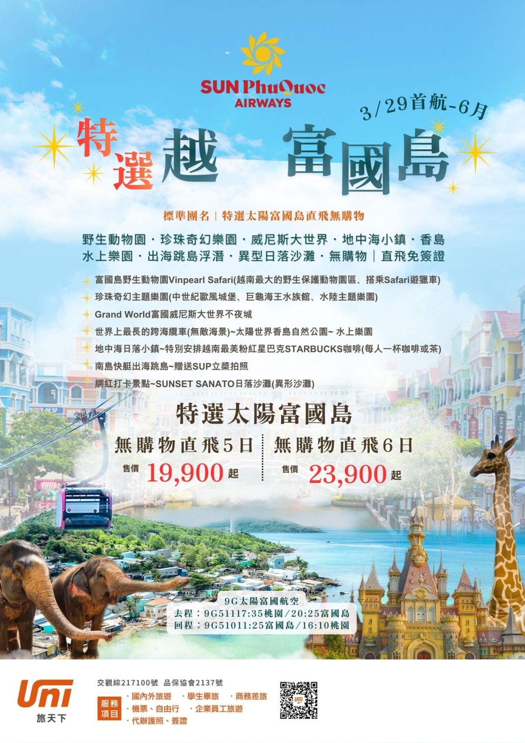 特選富國島5-6日