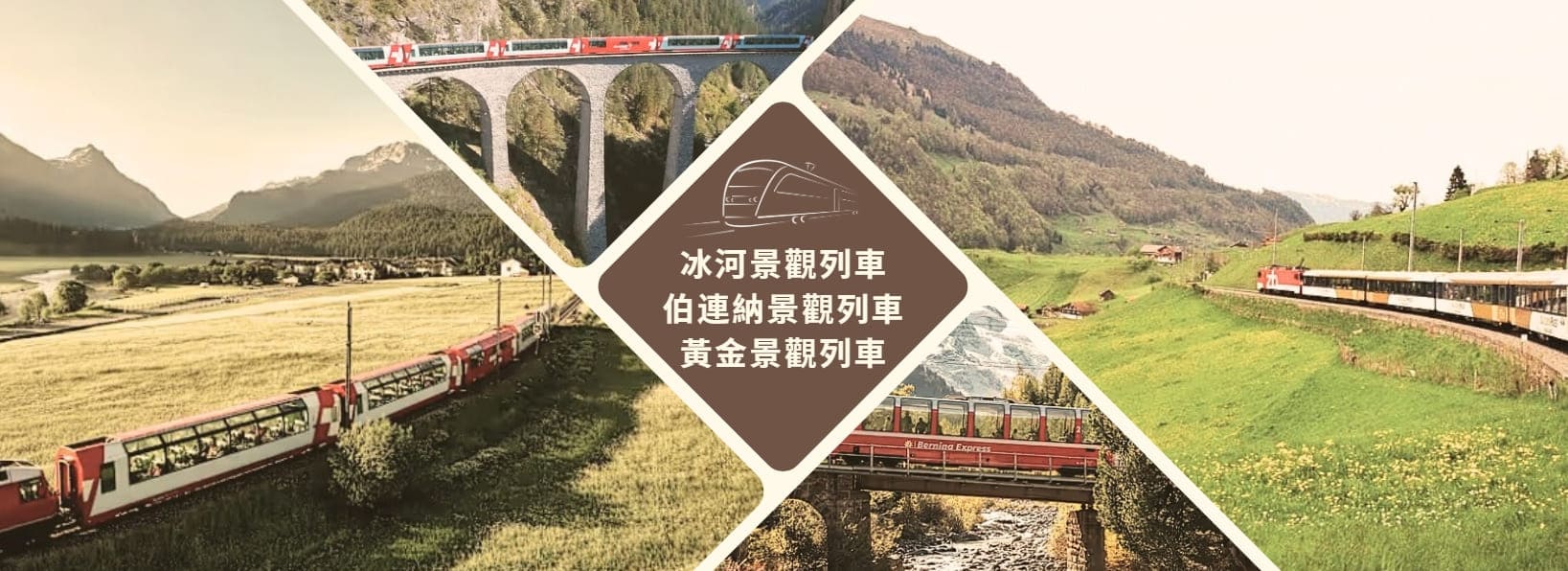 三大景觀列車