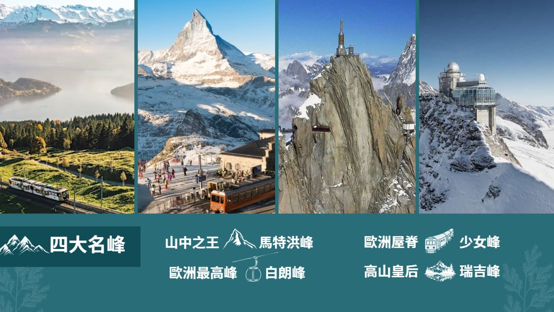 四大名峰