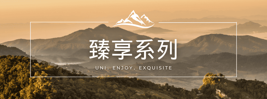 臻品系列