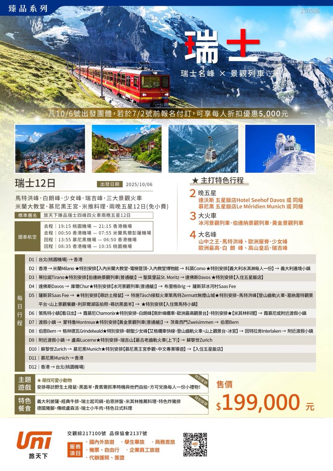 五星瑞士名峰列車12日