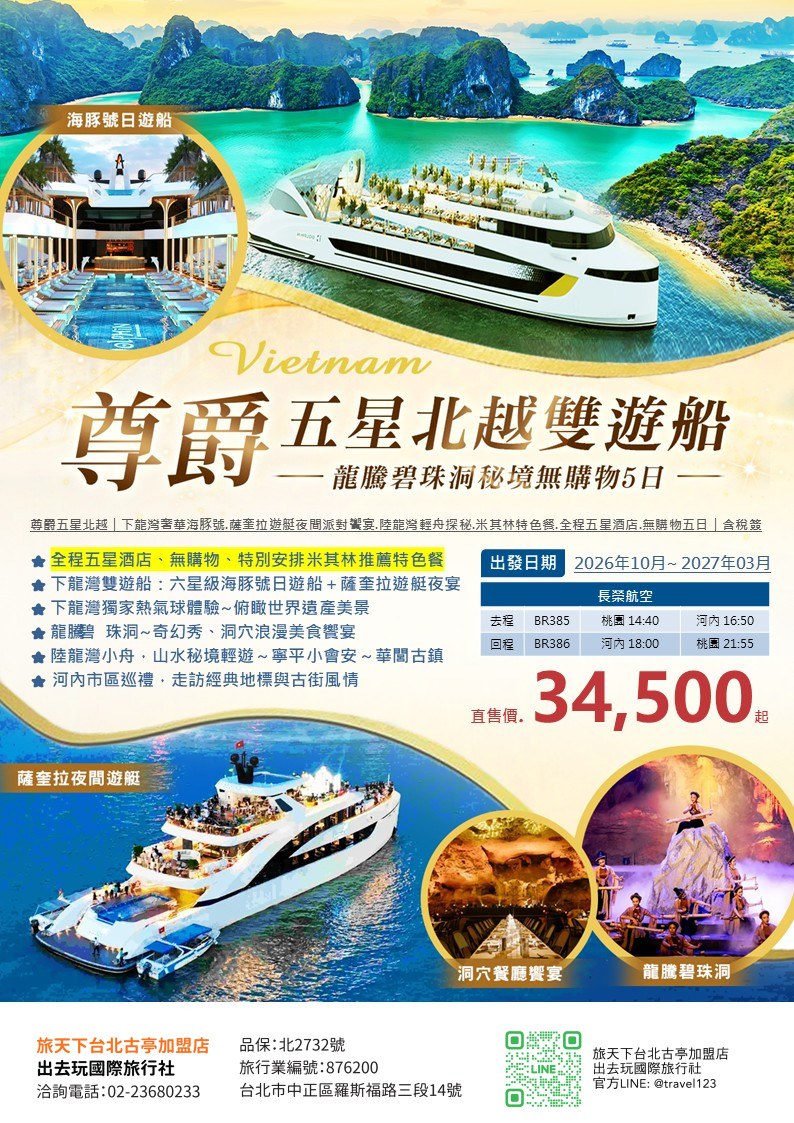 尊爵五星北越｜下龍灣奢華海豚號.薩奎拉遊艇夜間派對饗宴.陸龍灣輕舟探秘.米其林特色餐.全程五星酒店.無購物五日｜含稅簽