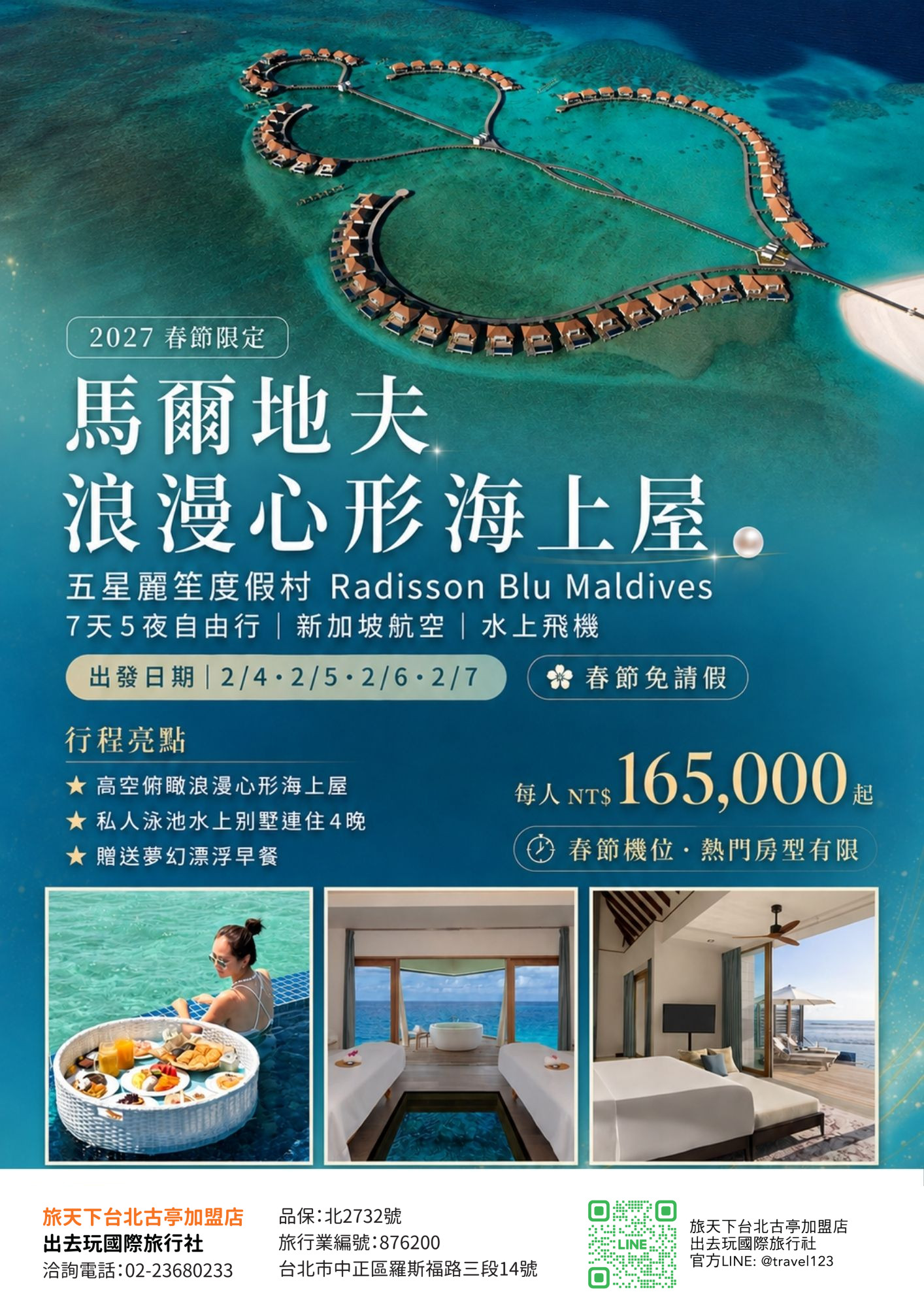 賀歲五星馬爾地夫｜新航｜麗笙度假村RadissonBluMaldives七天五夜自由行｜水上飛機.贈送漂浮早餐