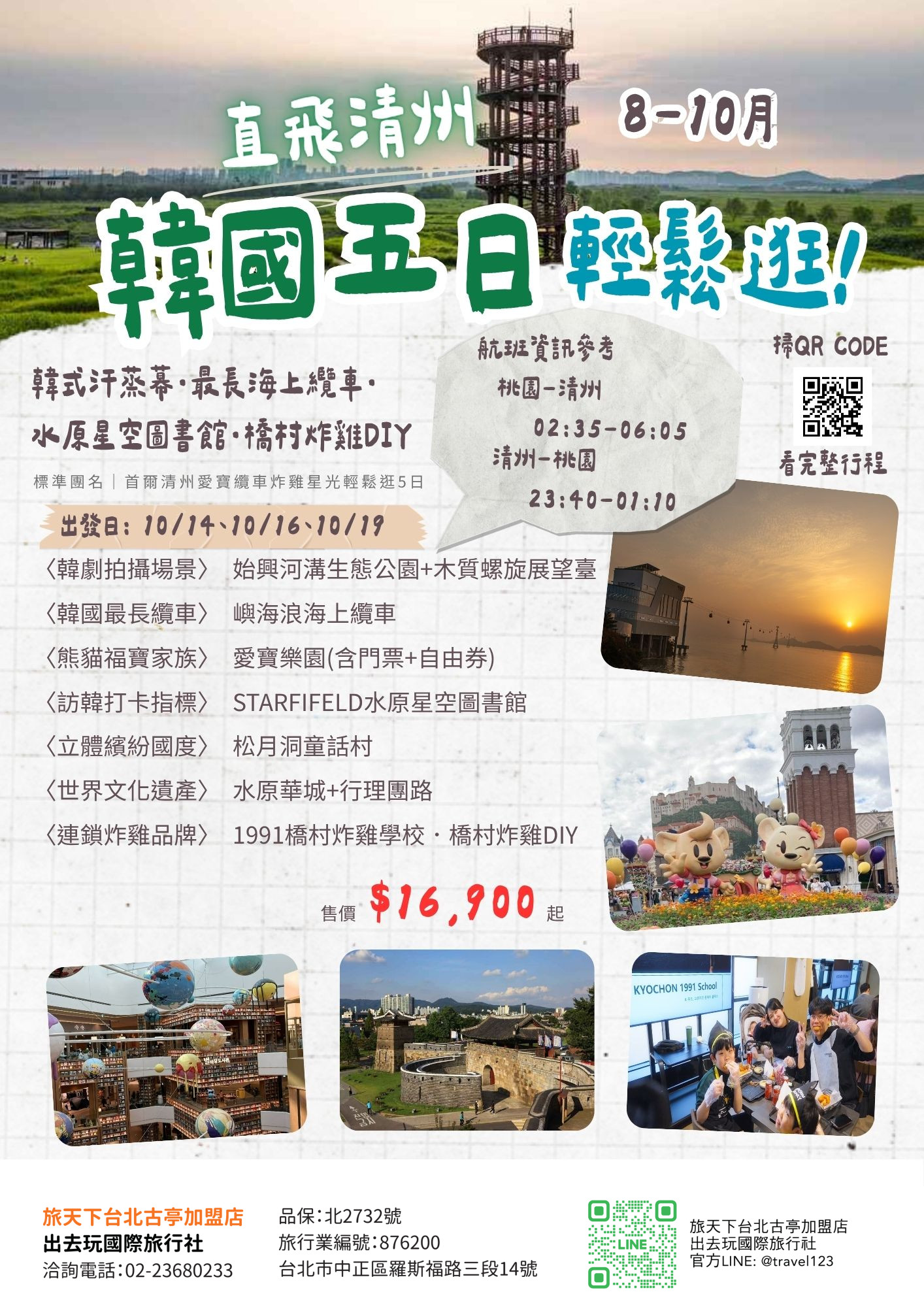 首爾清州輕鬆逛｜熊貓控不能錯過愛寶樂園．最長最浪漫海上纜車．動手做橋村炸雞DIY．4樓挑高水原星空圖書館．明洞(不進保肝)5日