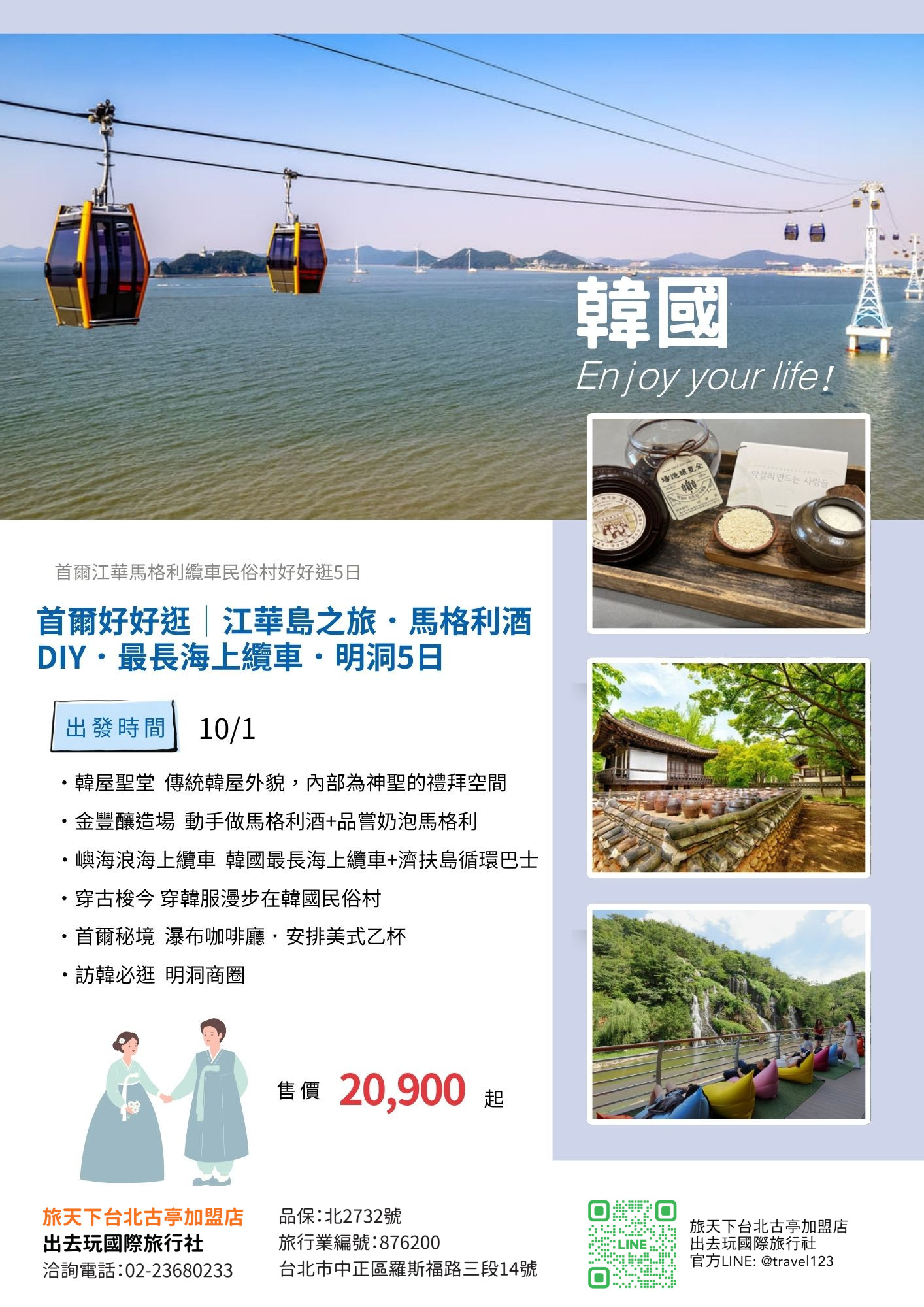 首爾好好逛｜江華島之旅．馬格利酒DIY．最長海上纜車．變身韓服逛民俗村(一站購物彩妝)5日