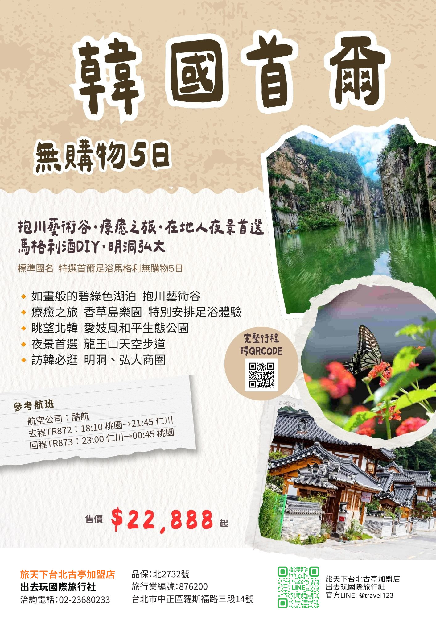 首爾無購物｜抱川藝術谷ARTVALLY．香草島花園足浴．龍王山天空步道．馬格利酒ＤＩＹ5日