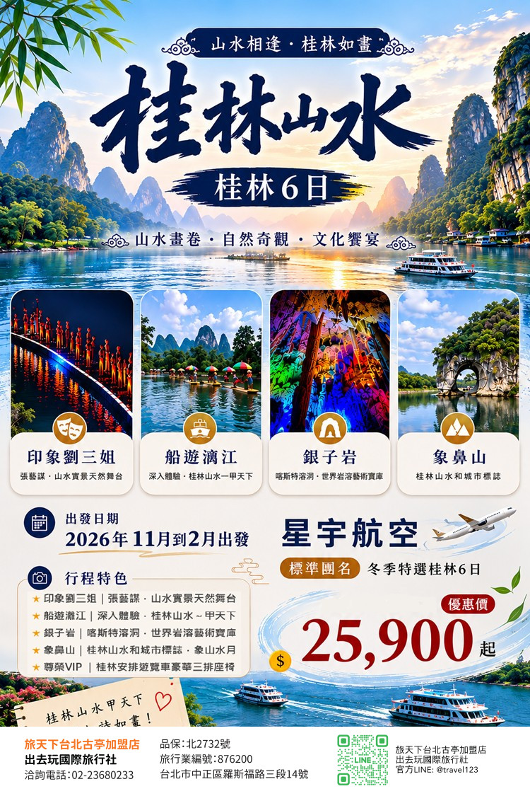 冬季桂林特選《澳門進出》|陽朔山水.灕江遊船.恭城賞月柿節6日遊|VIP三排車.送印象劉三姐秀
