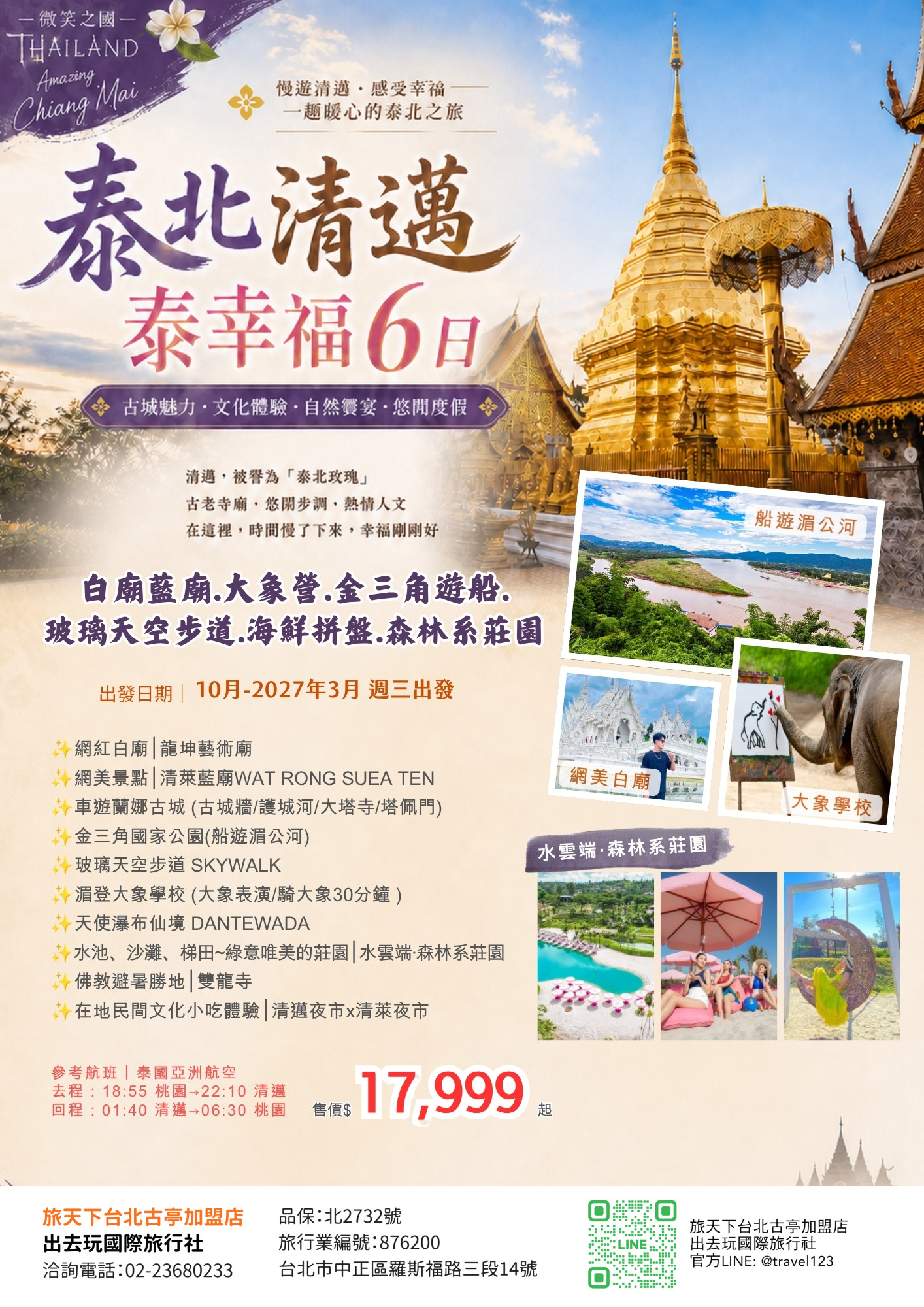 泰北清邁泰幸福│白廟藍廟.大象營.金三角遊船.玻璃天空步道.海鮮拼盤.森林系莊園5＋1日
