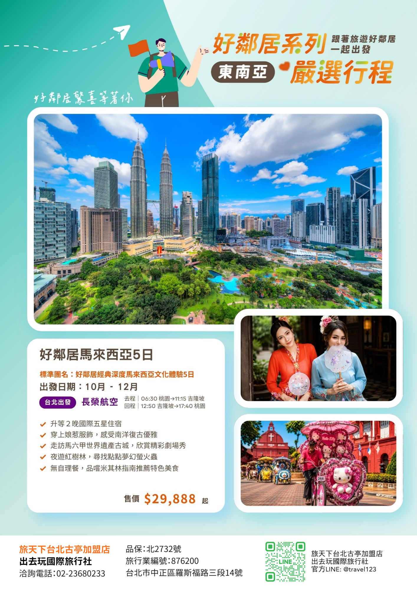 好鄰居｜經典馬來西亞｜娘惹文化體驗.世界第二高大樓美拍.馬六甲劇場秀.夜賞螢火蟲.米其林指南美食五日｜升等２晚五星.無自理餐