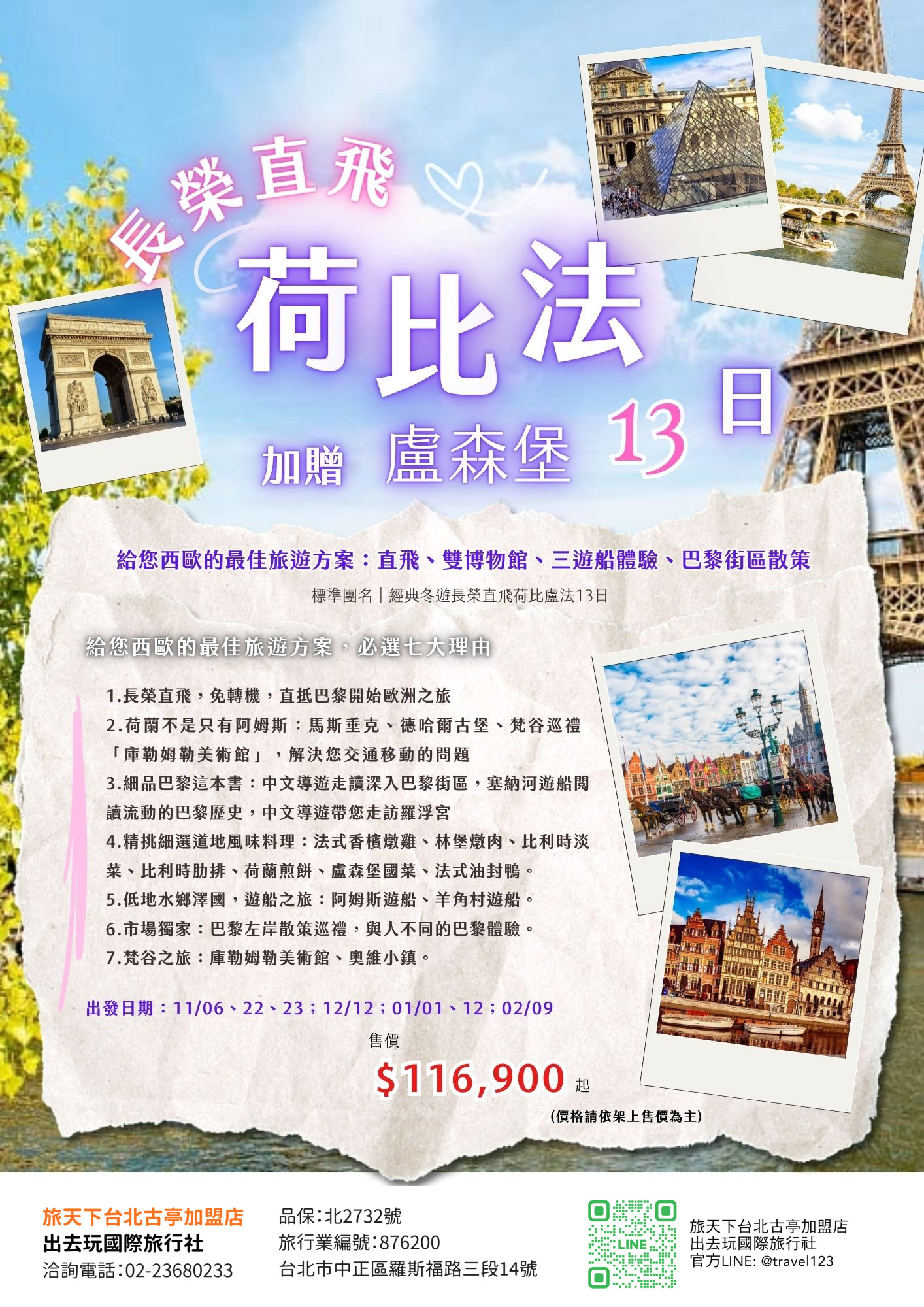 荷比法旅遊｜長榮直飛．荷蘭羊角村．庫勒慕勒美術館．比利時三都．巴黎左岸散策．三遊船13日~加贈盧森堡公國