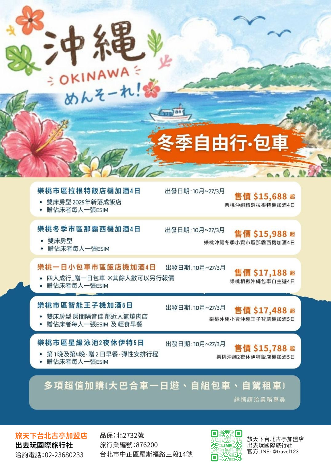 樂桃沖繩精選拉根特機加酒4日