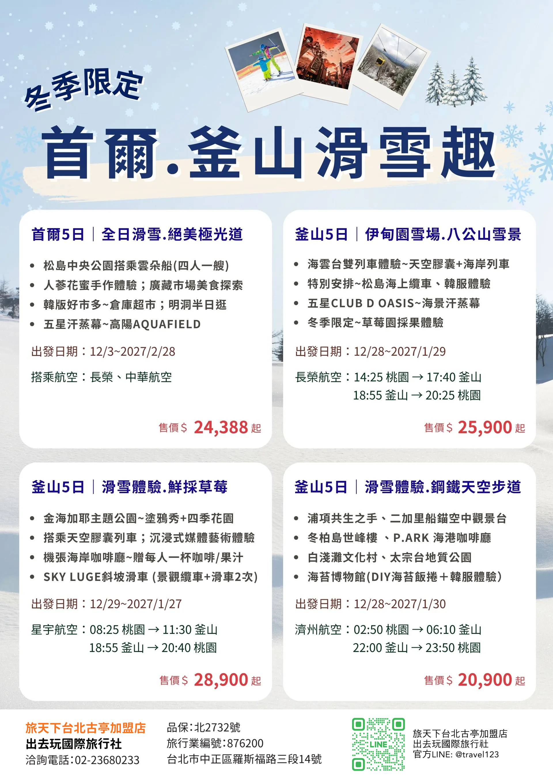 首爾旅遊｜無購物｜全日滑雪.廣藏市場美食.絕美極光道.韓版好市多倉庫超市.明洞半日逛五日