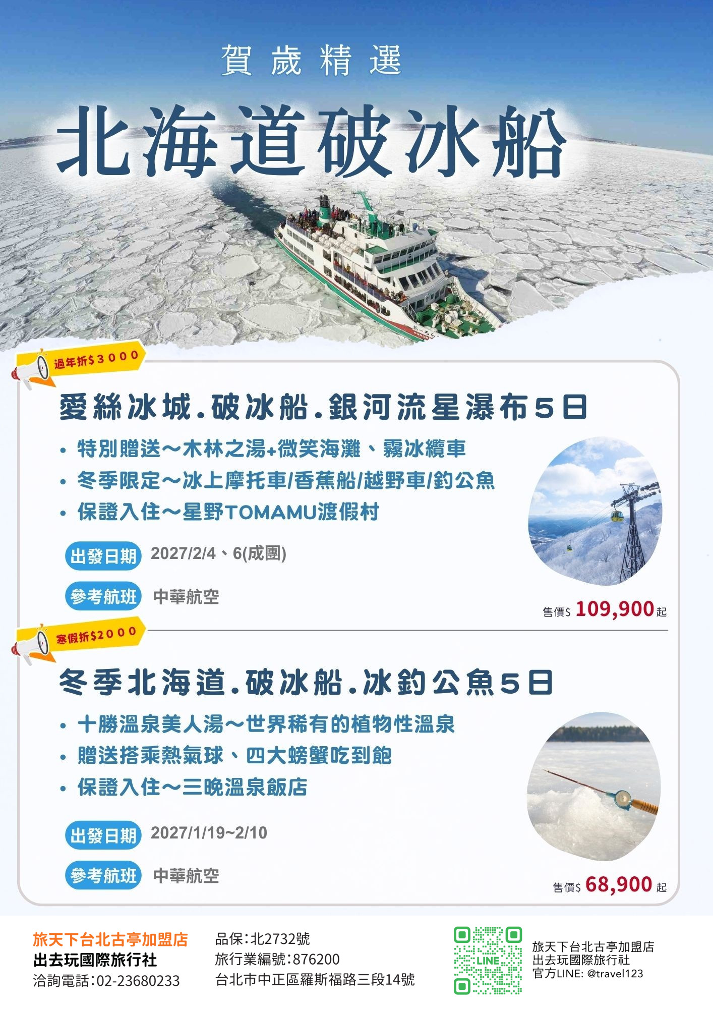 過年折3,000｜冬季保住星野渡假村.愛絲冰城.破冰船.銀河流星瀑布.旭山動物園.冰釣公魚.戲雪活動.三大蟹饗宴美人湯五日
