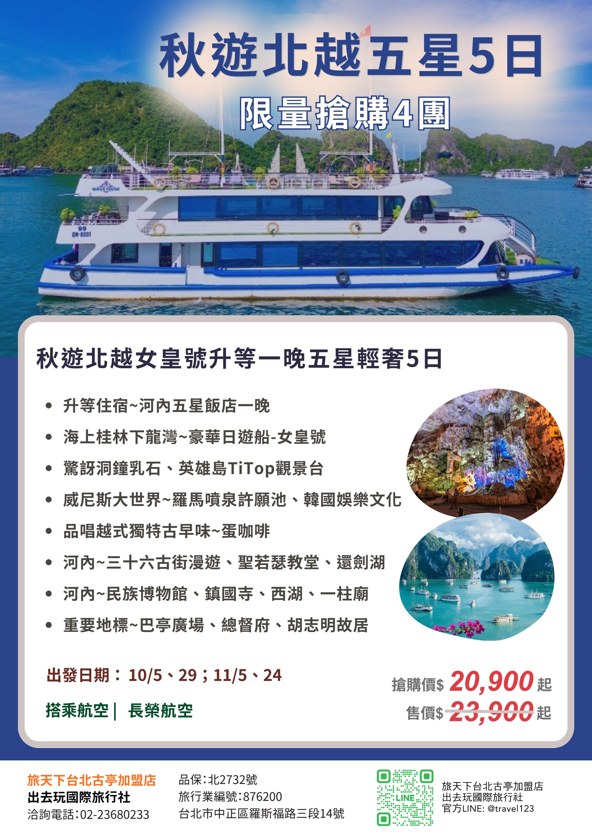 限時搶購｜秋遊北越女皇號升等一晚五星輕奢五日