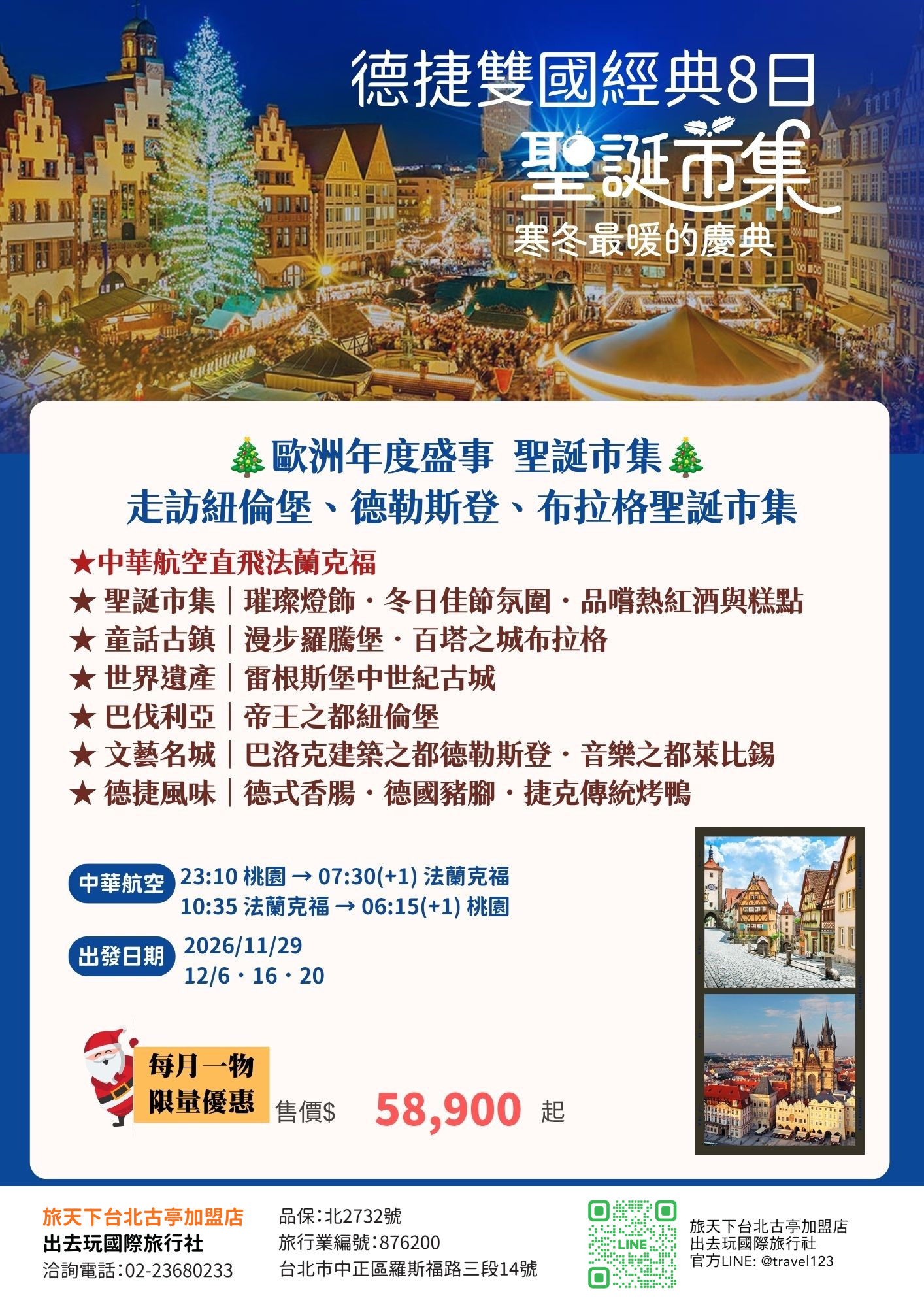 特選德捷8日~歐洲年度盛事聖誕市集 童話古鎮、世界遺產、文藝名城 品嚐德捷風味~德式香腸、德國豬腳、捷克傳統烤鴨
